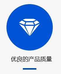 優秀的產品質量